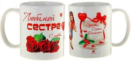Кружка Любимой сестре 00503 розы 794266