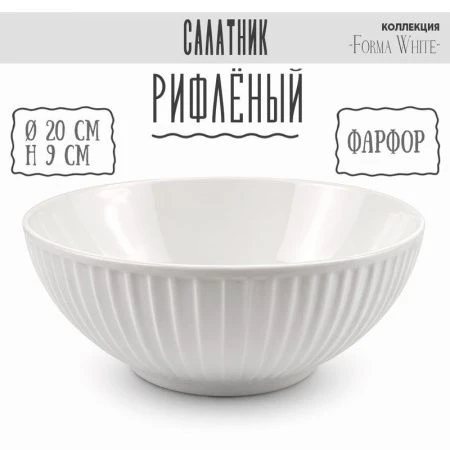 Салатник 1,6л 20*9см фарфор Forma White 8" 747г BW22-15/JC-18229 (3/24)