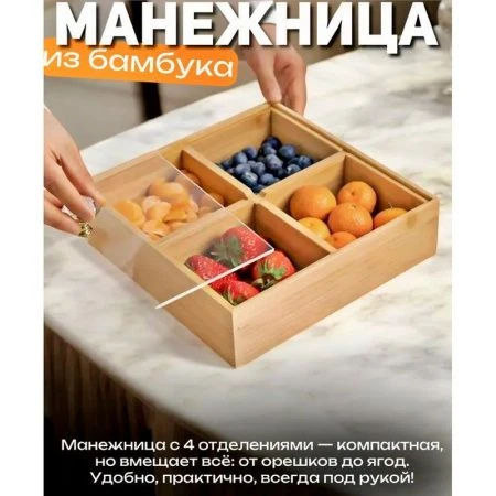 Менажница 4 секций 25*25см дерево для сухофруктов с крышкой 4# (36)