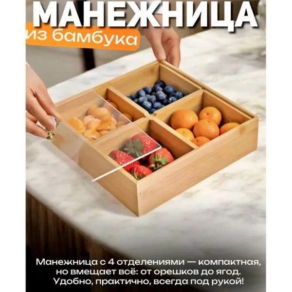 Менажница 4 секций 25*25см дерево для сухофруктов с крышкой 4# (36)