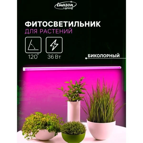 Фитосветильник светодиодный матовый металл/пластик 36Вт IP40 120см 220В Luazon (30)