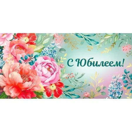 Конверт для денег 16,8*8,4см С Юбилеем! (10)