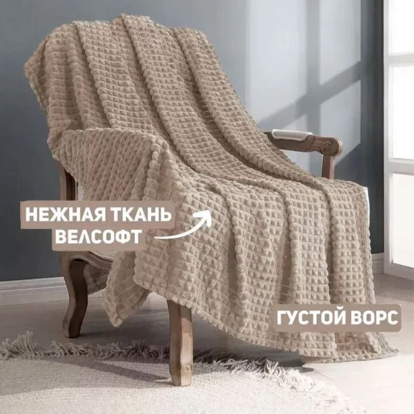 Плед 200*220см велсофт 180GSM кубик капучино JC-17889 (58)