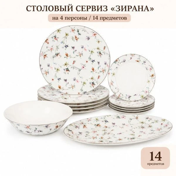 Столовый набор 14пр фарфор ЗИРАНА 178-43023 (2)