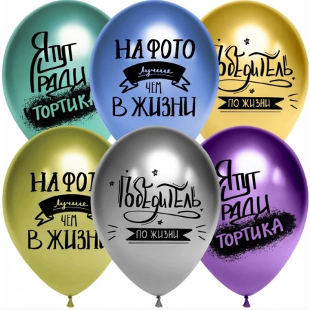 Шар воздушный латекс (набор 25шт) Победитель по жизни микс хром 2-сторонний 12'' 612789 (1)