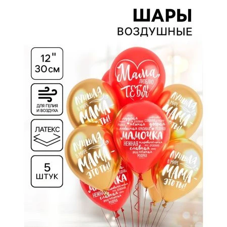 Шар воздушный латекс (набор 5шт) Мама, Пожелания 12"