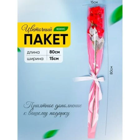 Пакет цветочный Конус полипропилен на 1 розу прозр/роз.туман 15/80см (50/500)