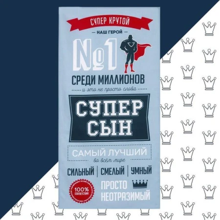 Полотенце вафельное 70*140см Этель Супер сын