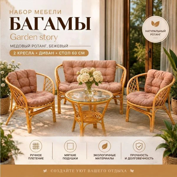 Набор мебели Багамы (медовый, бежевый) Garden story арт.CV-B01H (1)