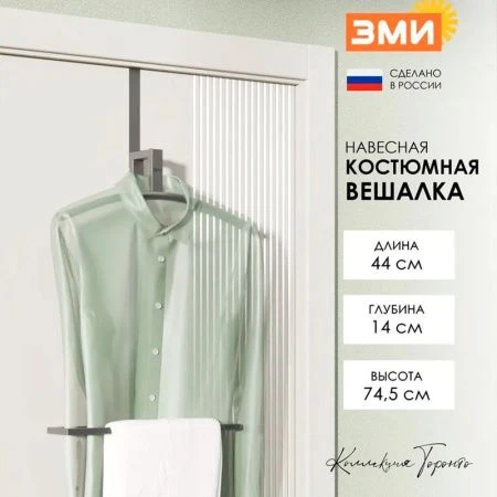 Вешалка на дверь костюмная Торонто 12 графит (1)
