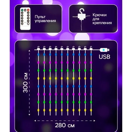 Гирлянда светодиодная Занавес Роса 2,8*3м USB, крючки, пульт, мульти свет