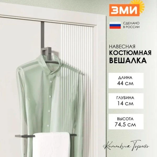 Вешалка на дверь костюмная 44*14*74,5см металл ТОРОНТО 12 графит (1)