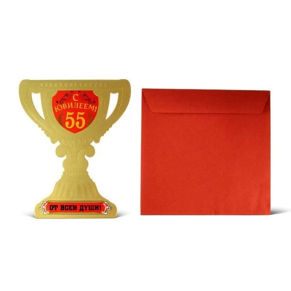 Открытка  С юбилеем 55 "От всей души" 16*18см