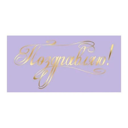 Конверт для денег 16,8*8,4см Поздравляю! (10)