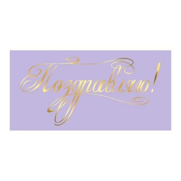 Конверт для денег 16,8*8,4см Поздравляю! (10)