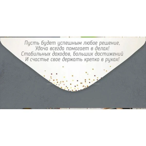 Конверт для денег 16,8*8,4см С Днем рождения! (10)