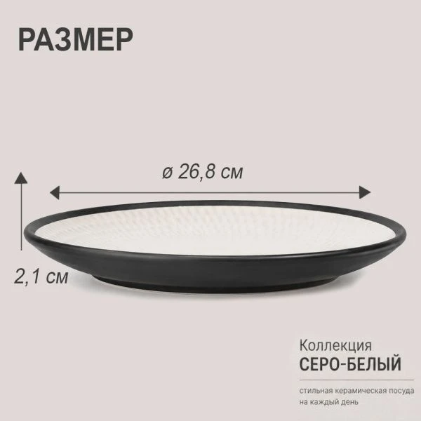 Тарелка мелкая 26,8см керамика 2 СОРТ серо-белая (24) JC-17276