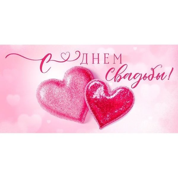Конверт для денег 16,8*8,4см С Днем Свадьбы! (10)