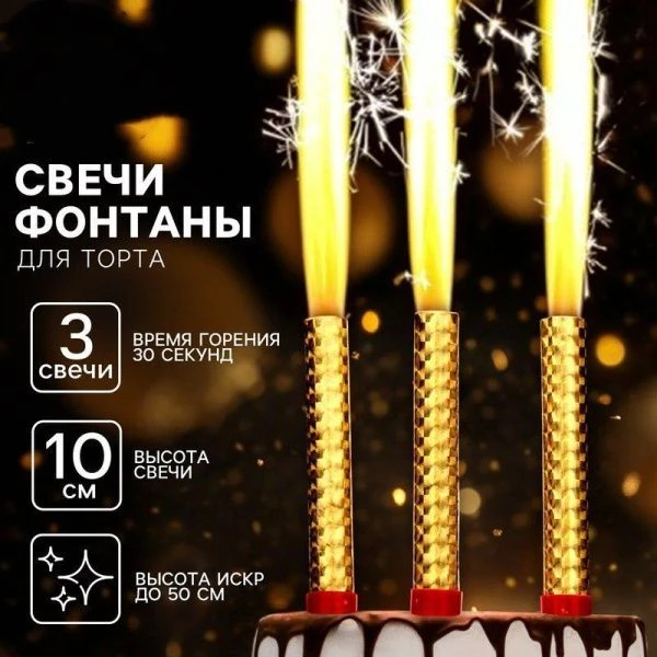 Набор свечей для торта Фонтаны 3шт. 10см горение 30сек. 10329344 (200)