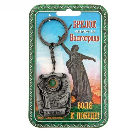 яяяБрелок-оберег Волгоград свиток под серебро 3,9*5см (10)