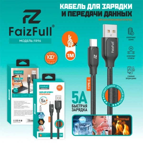 Кабель FaizFull FR96 USB-lightning 1м 5A огнеупорный матовый силикон (50)