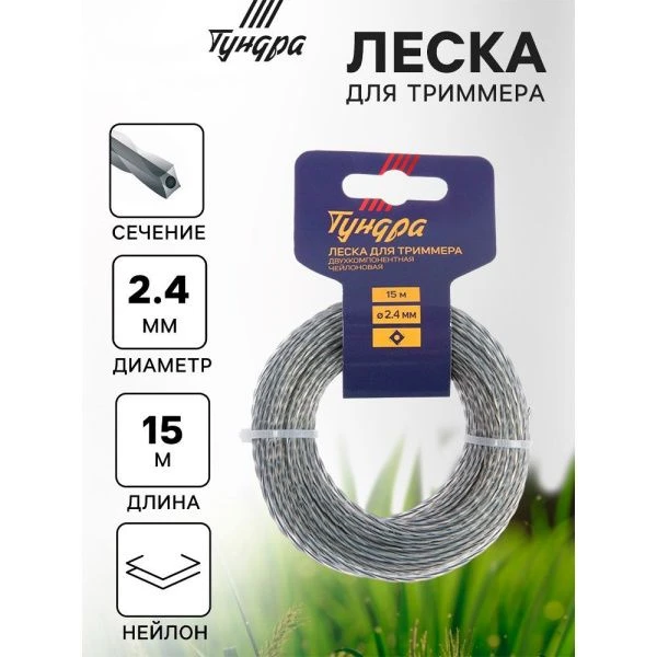 Леска для триммера нейлон 15м, d 2,4мм витой квадрат с жилой, двухкомпонентная ТУНДРА (10)