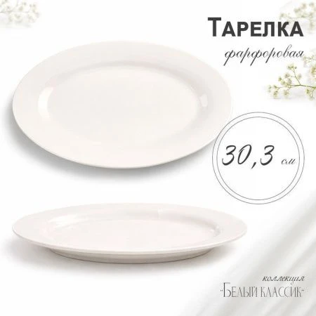 Блюдо 30,5см фарфор БЕЛЫЙ КЛАССИК овальное XL01/JC-9765 (30)