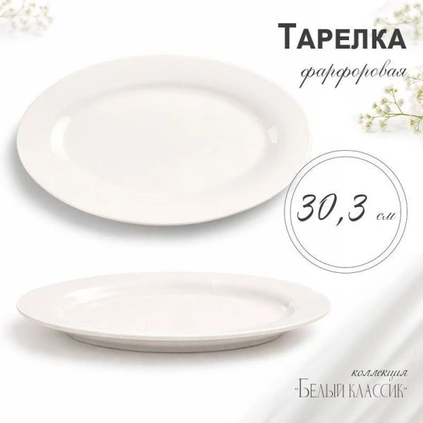 Блюдо 30,5см фарфор БЕЛЫЙ КЛАССИК овальное XL01/JC-9765 (30)