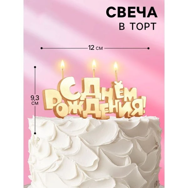 Свеча на шпажках "С Днем рождения", золотая, 5,3 см 1955