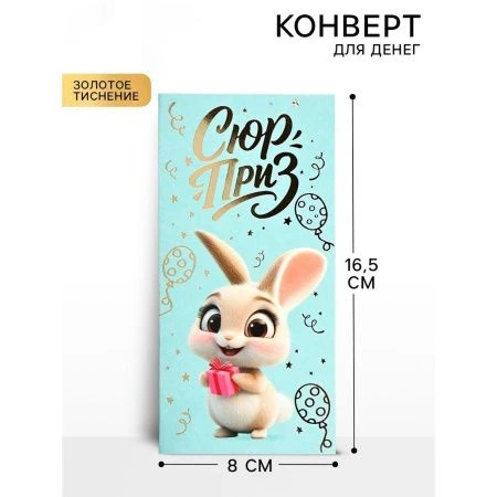 Конверт для денег бумага 16,5*8см Сюрприз зайчик, тиснение (10)