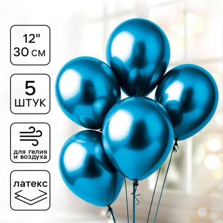Шар воздушный латекс (набор 5шт) Хром синие