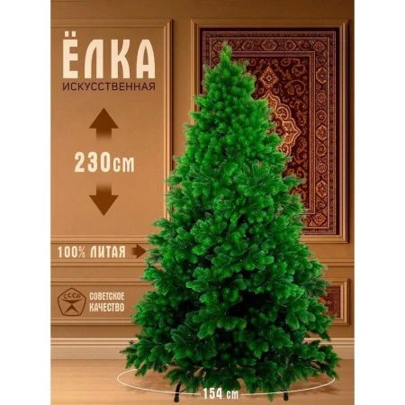 Елка искусственная 230см Королева Леса Премиум с литыми ветками РЕ КЛП-230 (1)