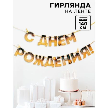 Гирлянда "С днем Рождения", блестки, длина 250 см 9373414