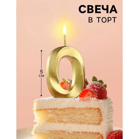 Свеча в торт на шпажке цифра 0 золото грань 5 см