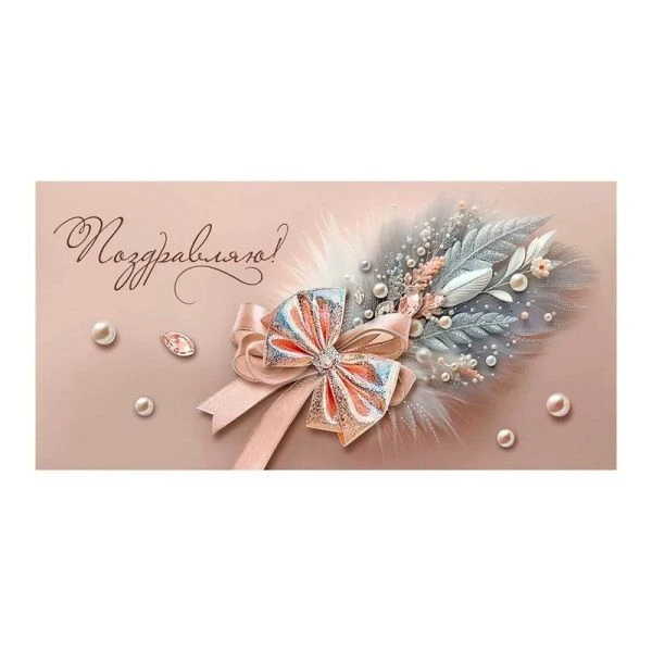 Конверт для денег 16,8*8,4см Поздравляю! (10)