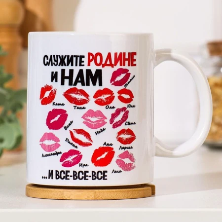 Кружка сублимация 320мл керамика 23 февраля. Служите родине и нам c нанесением