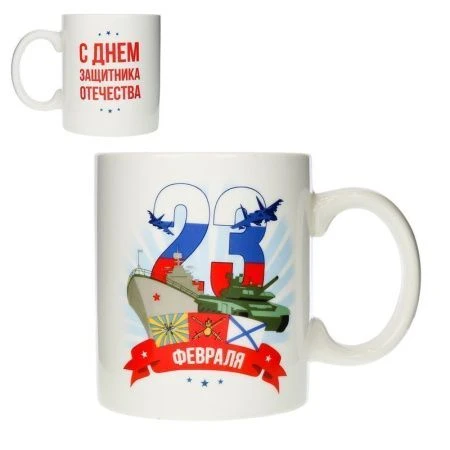 Кружка 380мл керамика 23 февраля С Днем Защитника Отечества G10-11 (72)