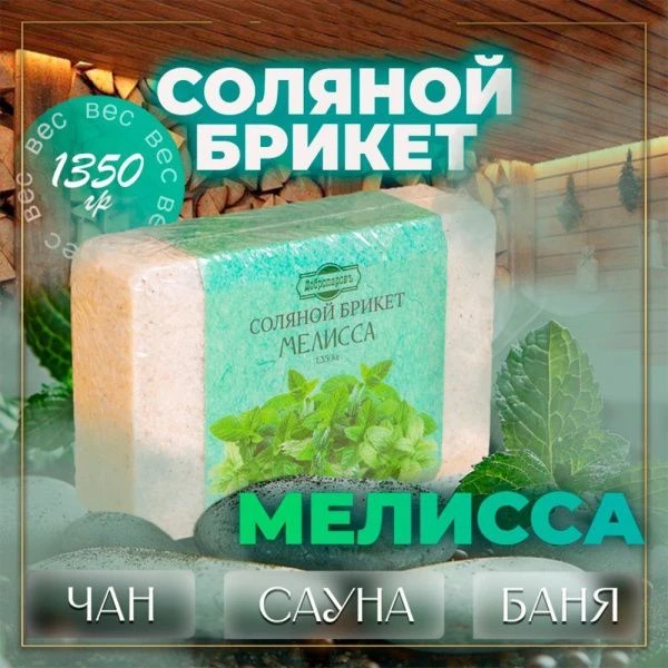 Соляная плитка 1,35кг для бани и сауны Мелисса, Добропаровъ(8)