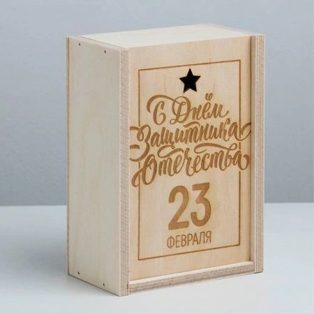 Коробка подарочная деревянная 20*14*8см 23 февраля. Подарочная