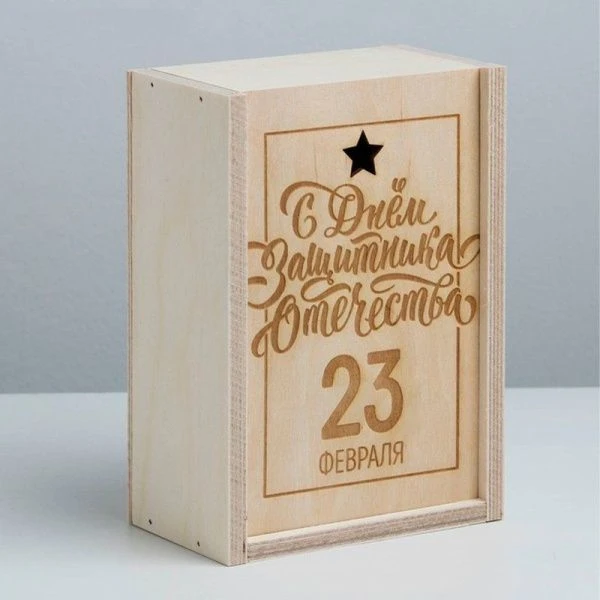 Коробка подарочная деревянная 20*14*8см 23 февраля. Подарочная
