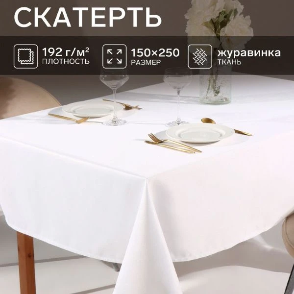Скатерть 150*250см Хлопок/ВГМО ЭТЕЛЬ Cozy белая 6974135 (8)