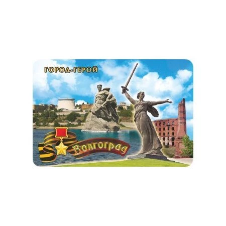 Магнит 10,6*7см винил/фольга ВОЛГОГРАД 025-11-80-2 (10)