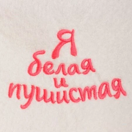 Шапка банная Я белая и пушистая