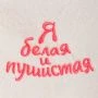 Шапка банная Я белая и пушистая