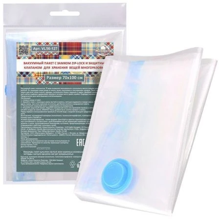 Вакуумный пакет 70*100см VL56 с замком zip-lock и защитным клапаном для хранения вещей многоразовый