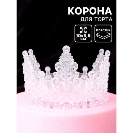 Корона для торта "Хрусталь", цвет белый   10972034