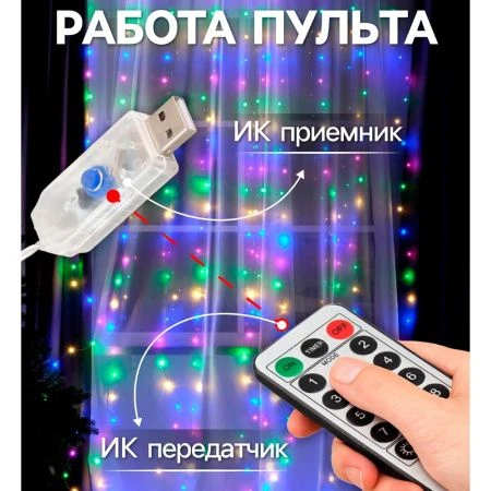 Гирлянда светодиодная Занавес Роса 2,8*3м USB, крючки, пульт, мульти свет