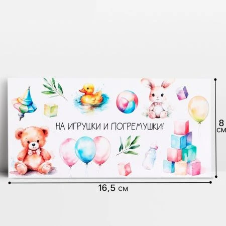 Конверт для денег бумага 16,5*8см На погремушки (10)