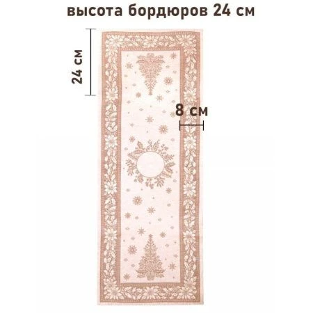 Салфетка новогодняя 40*100см гобелен НИДЕРЛАНДЫ бежевый орнамент серебряный люрекс