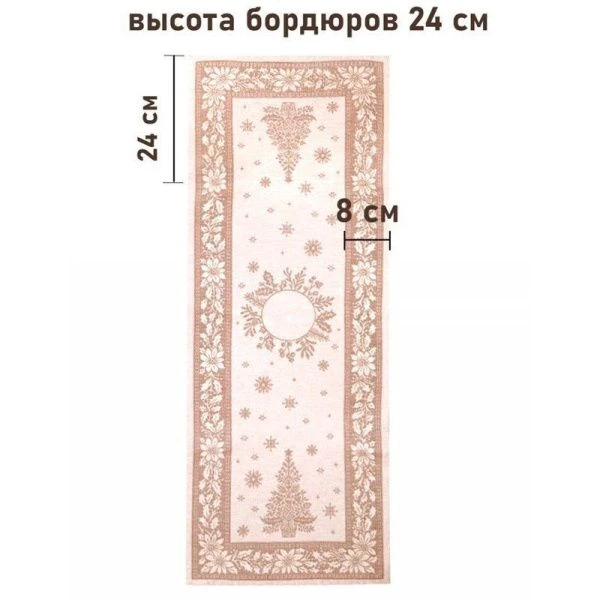 Салфетка новогодняя 40*100см гобелен НИДЕРЛАНДЫ бежевый орнамент серебряный люрекс